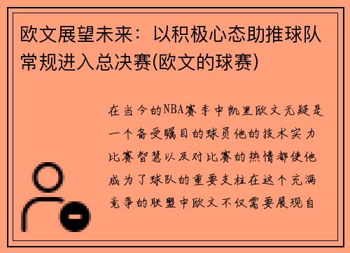 欧文展望未来：以积极心态助推球队常规进入总决赛(欧文的球赛)