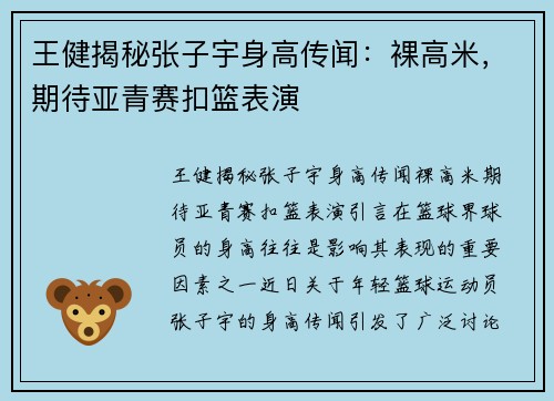 王健揭秘张子宇身高传闻：裸高米，期待亚青赛扣篮表演