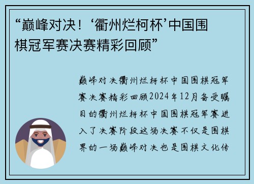 “巅峰对决！‘衢州烂柯杯’中国围棋冠军赛决赛精彩回顾”