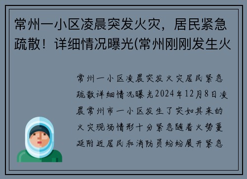 常州一小区凌晨突发火灾，居民紧急疏散！详细情况曝光(常州刚刚发生火灾)