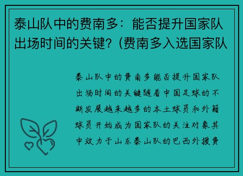 泰山队中的费南多：能否提升国家队出场时间的关键？(费南多入选国家队)