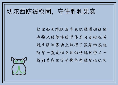 切尔西防线稳固，守住胜利果实