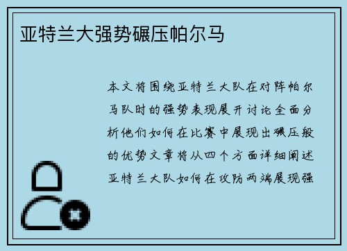 亚特兰大强势碾压帕尔马