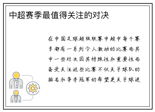 中超赛季最值得关注的对决