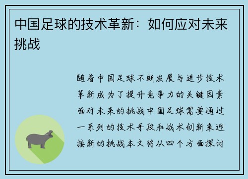 中国足球的技术革新：如何应对未来挑战