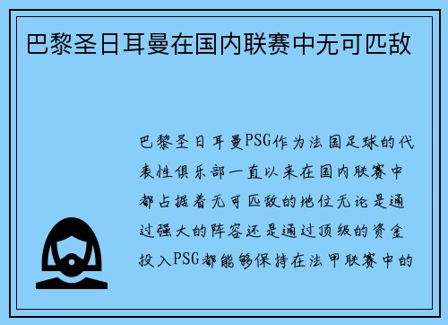 巴黎圣日耳曼在国内联赛中无可匹敌