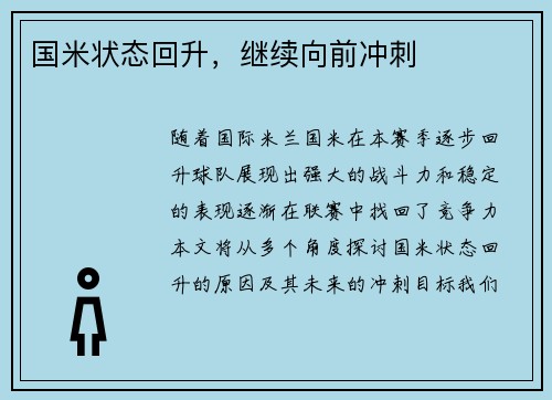 国米状态回升，继续向前冲刺