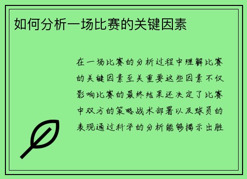 如何分析一场比赛的关键因素