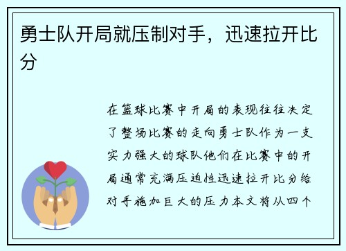 勇士队开局就压制对手，迅速拉开比分