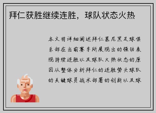 拜仁获胜继续连胜，球队状态火热