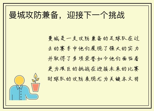 曼城攻防兼备，迎接下一个挑战