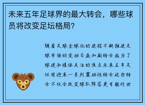未来五年足球界的最大转会，哪些球员将改变足坛格局？