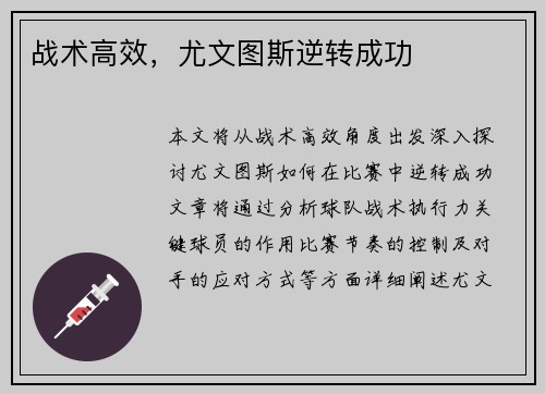 战术高效，尤文图斯逆转成功