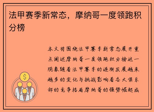 法甲赛季新常态，摩纳哥一度领跑积分榜