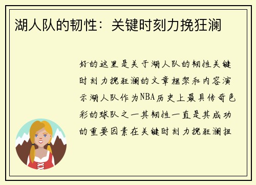 湖人队的韧性：关键时刻力挽狂澜