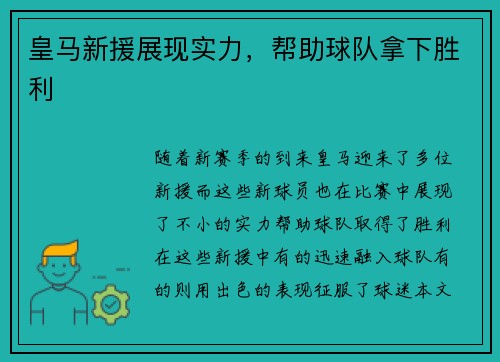 皇马新援展现实力，帮助球队拿下胜利