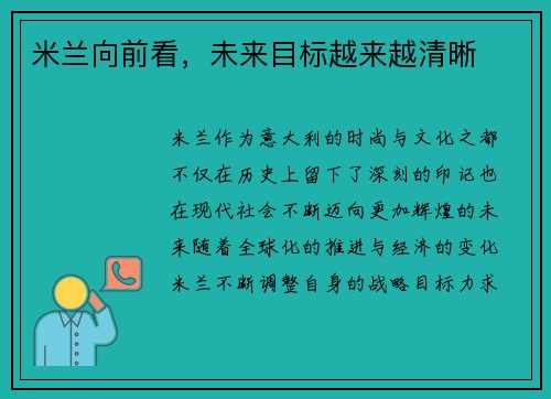 米兰向前看，未来目标越来越清晰