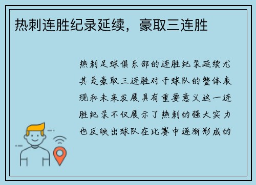 热刺连胜纪录延续，豪取三连胜