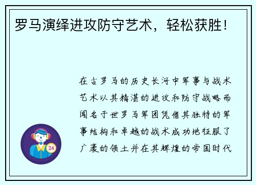 罗马演绎进攻防守艺术，轻松获胜！