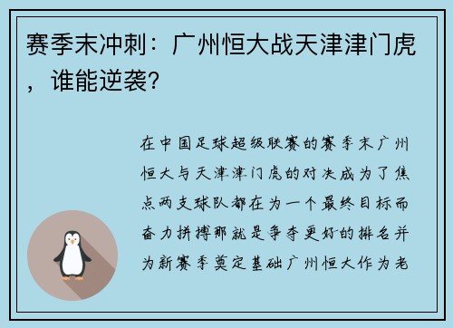 赛季末冲刺：广州恒大战天津津门虎，谁能逆袭？