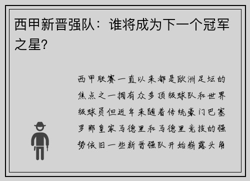 西甲新晋强队：谁将成为下一个冠军之星？