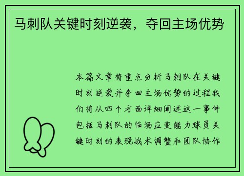 马刺队关键时刻逆袭，夺回主场优势