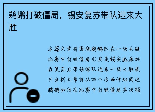 鹈鹕打破僵局，锡安复苏带队迎来大胜