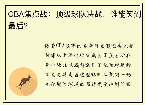 CBA焦点战：顶级球队决战，谁能笑到最后？