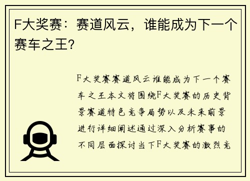 F大奖赛：赛道风云，谁能成为下一个赛车之王？