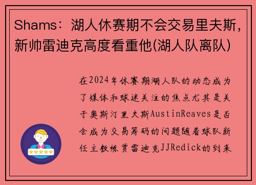 Shams：湖人休赛期不会交易里夫斯，新帅雷迪克高度看重他(湖人队离队)