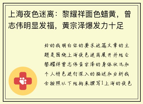 上海夜色迷离：黎耀祥面色蜡黄，曾志伟明显发福，黄宗泽爆发力十足