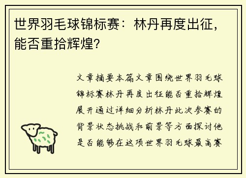 世界羽毛球锦标赛：林丹再度出征，能否重拾辉煌？