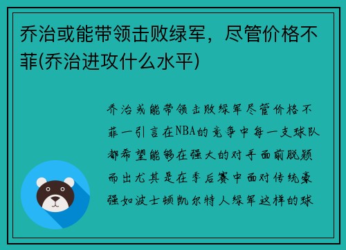 乔治或能带领击败绿军，尽管价格不菲(乔治进攻什么水平)