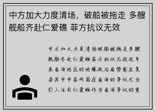 中方加大力度清场，破船被拖走 多艘舰船齐赴仁爱礁 菲方抗议无效