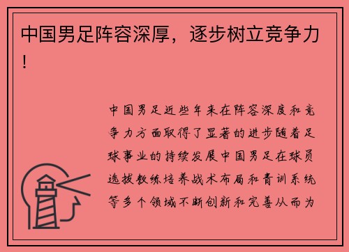 中国男足阵容深厚，逐步树立竞争力！