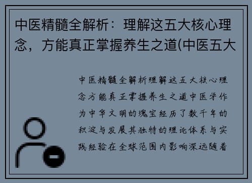 中医精髓全解析：理解这五大核心理念，方能真正掌握养生之道(中医五大核心理论)