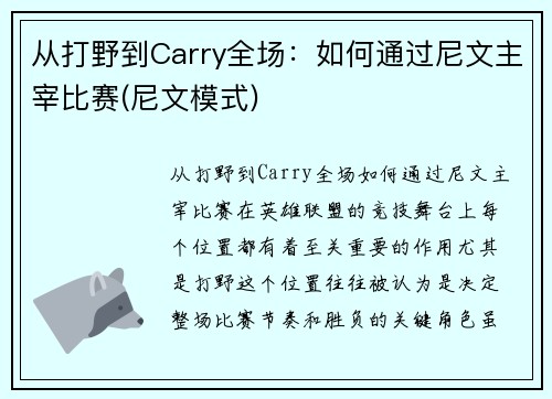 从打野到Carry全场：如何通过尼文主宰比赛(尼文模式)