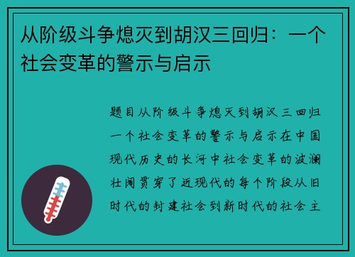 从阶级斗争熄灭到胡汉三回归：一个社会变革的警示与启示