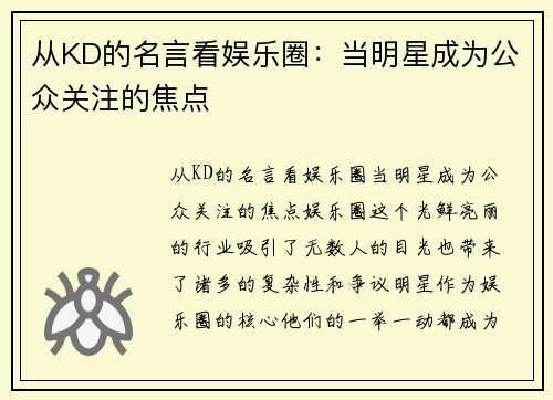 从KD的名言看娱乐圈：当明星成为公众关注的焦点