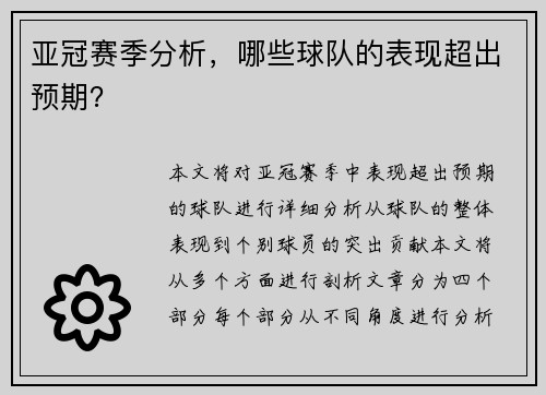 亚冠赛季分析，哪些球队的表现超出预期？
