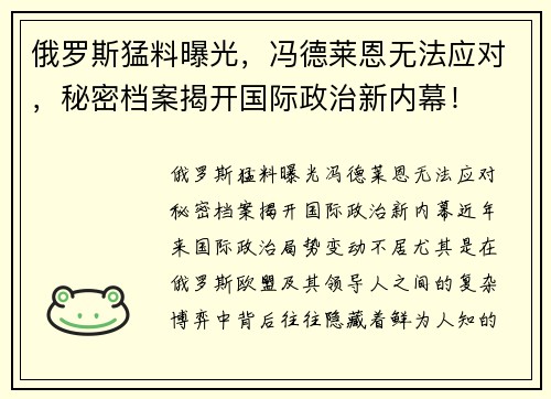 俄罗斯猛料曝光，冯德莱恩无法应对，秘密档案揭开国际政治新内幕！