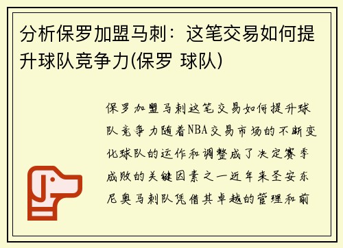 分析保罗加盟马刺：这笔交易如何提升球队竞争力(保罗 球队)