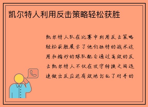 凯尔特人利用反击策略轻松获胜