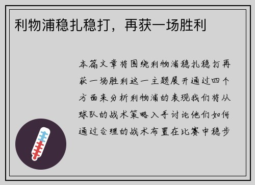 利物浦稳扎稳打，再获一场胜利