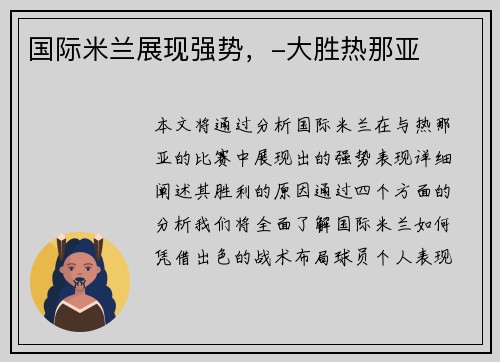 国际米兰展现强势，-大胜热那亚