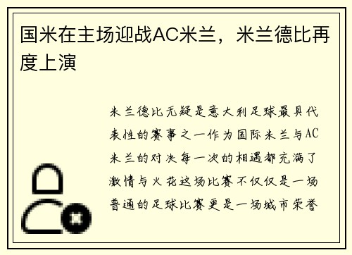 国米在主场迎战AC米兰，米兰德比再度上演