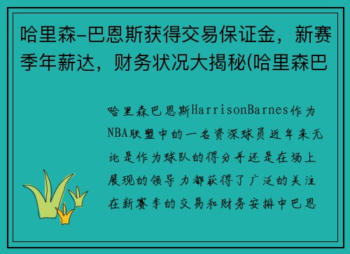 哈里森-巴恩斯获得交易保证金，新赛季年薪达，财务状况大揭秘(哈里森巴恩斯还有潜力吗)