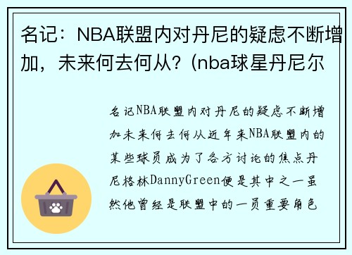 名记：NBA联盟内对丹尼的疑虑不断增加，未来何去何从？(nba球星丹尼尔)