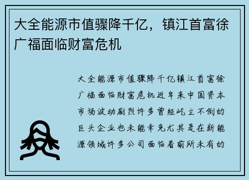 大全能源市值骤降千亿，镇江首富徐广福面临财富危机