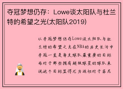 夺冠梦想仍存：Lowe谈太阳队与杜兰特的希望之光(太阳队2019)